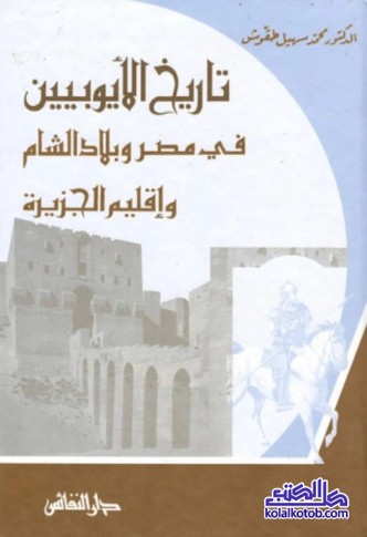 تاريخ الأيوبيين في مصر وبلاد الشام وإقليم الجزيرة